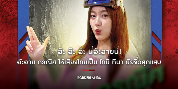 อ๊ะ อ๊ะ อ๊ะ นี่อ๊ะอายนี่! อ๊ะอาย กรณิศ ให้เสียงไทยเป็น ไทนี ทีนา ยัยจิ๋วสุดแสบแห่ง “Borderlands แดนล้น คนปล้นจักรวาล”